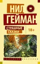 Страшные сказки - Нил Гейман