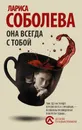 Она всегда с тобой - Лариса Соболева