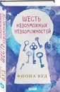 Шесть невозможных невозможностей - Фиона Вуд