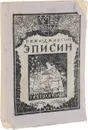 Эписин или молчаливая женщина - Бен Джонсон