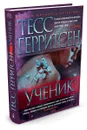 Ученик - Тесс Герритсен