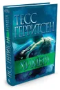 Химера - Тесс Герритсен