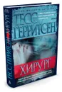 Хирург - Тесс Герритсен