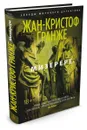 Мизерере - Жан-Кристоф Гранже