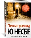 Пентаграмма - Ю Несбе