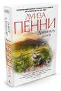 Долгий путь домой - Луиза Пенни