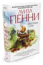 Жестокие слова - Луиза Пенни