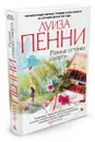 Разные оттенки смерти - Луиза Пенни