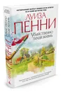 Убийственно тихая жизнь - Луиза Пенни