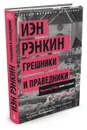 Грешники и праведники - Иэн Рэнкин