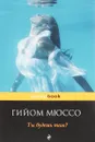 Ты будешь там? - Гийом Мюссо