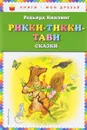 Рикки-Тикки-Тави. Сказки - Редьярд Киплинг