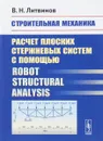 Строительная механика. Расчет плоских стержневых систем с помощью / Robot Structural Analysi - В. Н. Литвинов