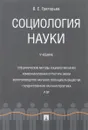 Социология науки. Учебник - В. Е. Григорьев