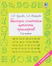 Быстро считаем цепочки примеров. 3 класс - Е. А. Нефедова, О. В. Узорова