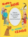 Книга обо мне и моей семье - Антонина Елисеева