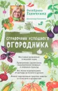 Справочник успешного огородника - Октябрина Ганичкина, Александр Ганичкин