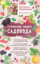 Справочник умного садовода - Октябрина Ганичкина, Александр Ганичкин