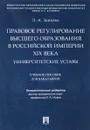 Правовое регулирование высшего образования в Российской империи XIX века. Университетские уставы - Л. А. Зайцева