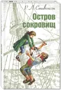 Остров сокровищ - Р. Л. Стивенсон