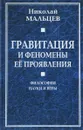 Гравитация и феномены ее проявления. Философия науки и веры - Николай Мальцев