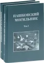 Пашковский могильник. В 2 томах. Том 1. Раскопки Пашковского могильника №1 в 1947-1949 годах. Том 2. Исследования материалов Пашковского могильника №1 (комплект из 2 книг) - Смирнов Константин Федорович