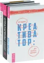 Креативатор. Стратегии умных продаж. Стратагемы (комплект из 3 книг) - Дуглас Миллер, Андрей Мартынов, Алексей Воеводин