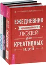 Креативатор. Креатив. Ежедневник креативных людей (комплект из 3 книг) - Дуглас Миллер, Виктор Лопатин