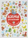 Азбука для малышей - И. В. Горбунова