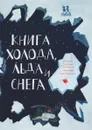 Книга холода, льда и снега - Екатерина Степаненко