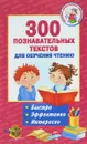 300 познавательных текстов для обучения чтению - Владимир Одоевский,Константин Ушинский,Лев Толстой