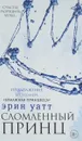 Сломленный принц - Эрин Уатт