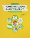 Тренажер интеллекта для детей 8-10 лет. 30 занятий в игровой форме - Л. Л. Васильева