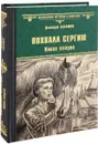 Похвала Сергию. Книга 2 - Дмитрий Балашов