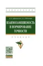 Взаимозаменяемость и нормирование точности. Учебник - А. А. Афанасьев, А. А. Погонин