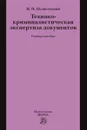 Технико-криминалистическая экспертиза документов. Учебное пособие - И. Н. Подволоцкий