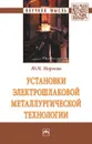 Установки электрошлаковой металлургической технологии - Ю. М. Миронов