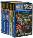 Виталий Сертаков (комплект из 5 книг) - Виталий Сертаков