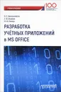 Разработка учетных приложений в среде MS Office. Учебное пособие - И. Х. Бикмухаметов, З. Ф. Исхаков, М. Ю. Лехмус