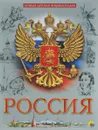 Россия. Лучшая детская энциклопедия - Людмила Соколова