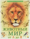 Животный мир от А до Я. Лучшая детская энциклопедия - Людмила Соколова