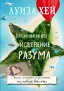 Вдохновляющее исцеление разума - Луиза Хей