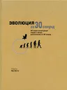 Эволюция за 30 секунд - Брайан Клег,Николас Бэтти,Изабель Де Грут,Марк Феллоуэс,Джулия Хо