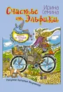 Счастье от Эльфики. Радость на каждый день - Ирина Семина