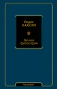 Вечная философия - Олдос Хаксли