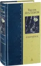 Варлам Шаламов. Избранное - Шаламов Варлам Тихонович