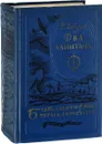 Два капитана - В. Каверин