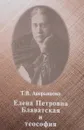 Елена Петровна Блаватская и теософия - Т. В. Аверьянова