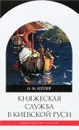 Княжеская служба в Киевской Руси - Н. Ф. Котляр