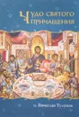 Чудо святого Причащения - Протоиерей Вячеслав Тулупов